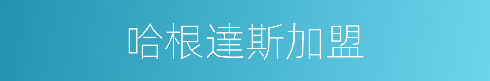 哈根達斯加盟的同義詞