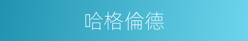 哈格倫德的同義詞