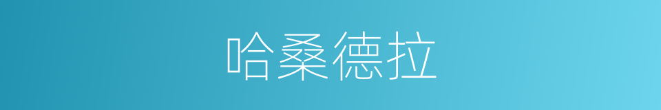 哈桑德拉的同义词
