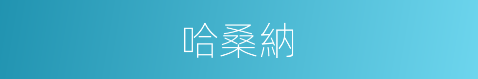 哈桑納的同義詞