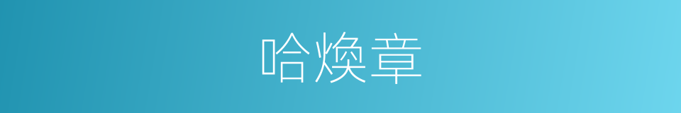 哈煥章的同義詞