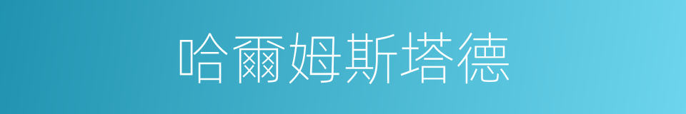 哈爾姆斯塔德的同義詞