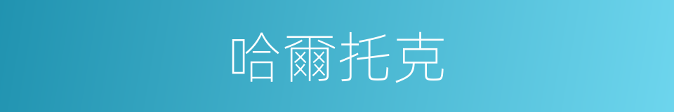 哈爾托克的同義詞