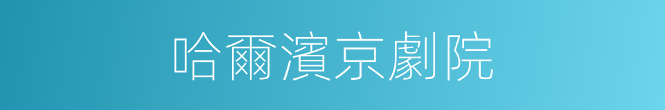 哈爾濱京劇院的同義詞