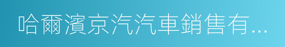 哈爾濱京汽汽車銷售有限公司的同義詞