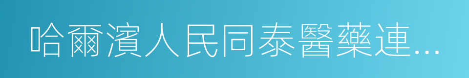 哈爾濱人民同泰醫藥連鎖店的同義詞