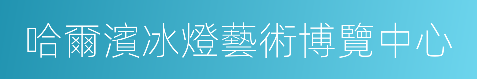 哈爾濱冰燈藝術博覽中心的同義詞