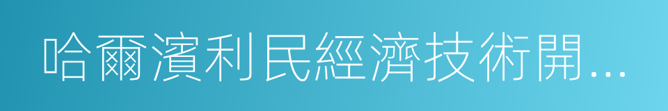 哈爾濱利民經濟技術開發區的同義詞