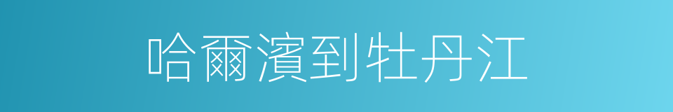 哈爾濱到牡丹江的同義詞