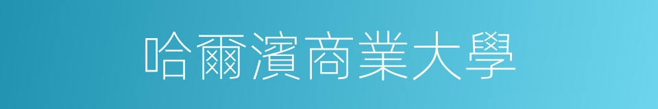 哈爾濱商業大學的同義詞