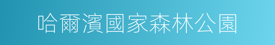 哈爾濱國家森林公園的同義詞