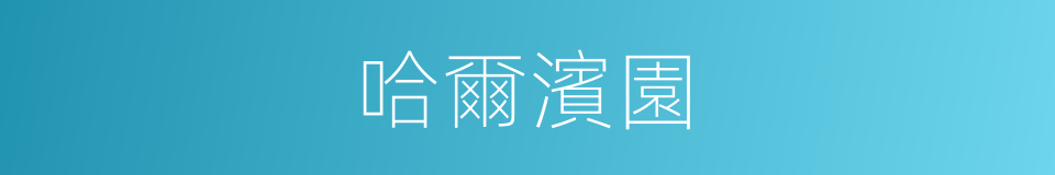 哈爾濱園的同義詞