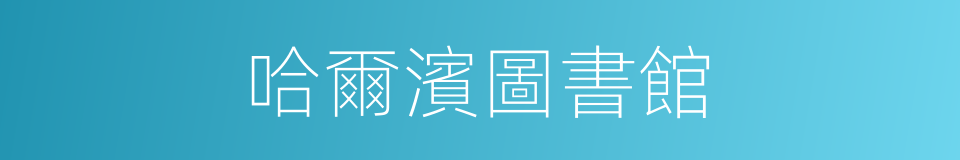哈爾濱圖書館的同義詞