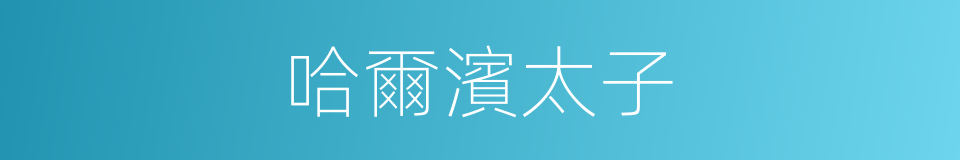 哈爾濱太子的同義詞