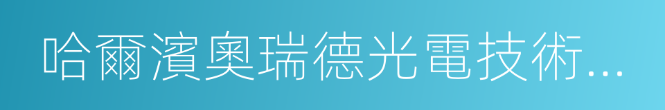 哈爾濱奧瑞德光電技術有限公司的同義詞
