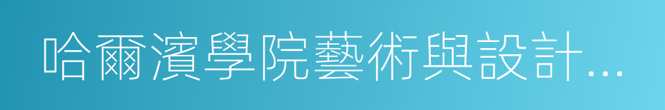 哈爾濱學院藝術與設計學院的同義詞