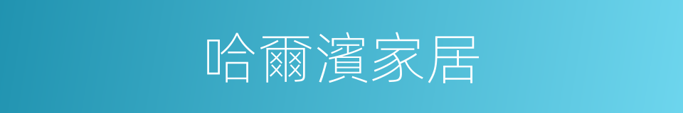 哈爾濱家居的同義詞