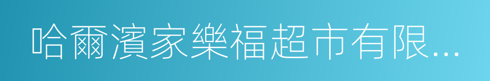 哈爾濱家樂福超市有限公司的同義詞