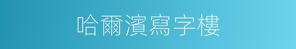 哈爾濱寫字樓的同義詞