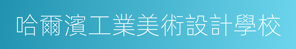 哈爾濱工業美術設計學校的同義詞