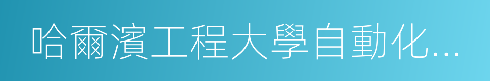 哈爾濱工程大學自動化學院的同義詞