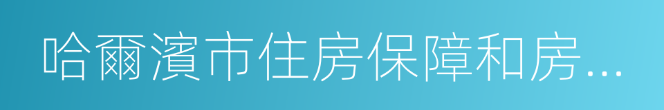 哈爾濱市住房保障和房產管理局的同義詞