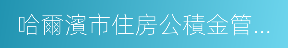 哈爾濱市住房公積金管理中心的同義詞