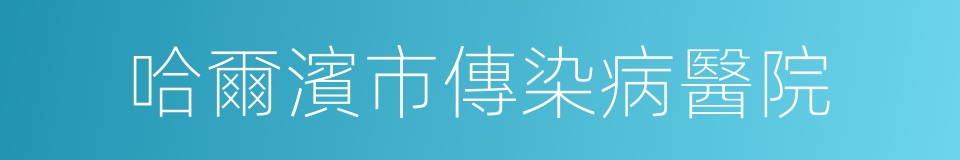 哈爾濱市傳染病醫院的同義詞