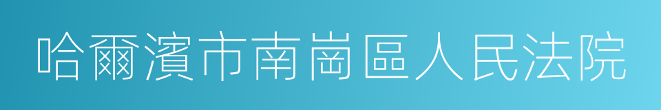 哈爾濱市南崗區人民法院的同義詞