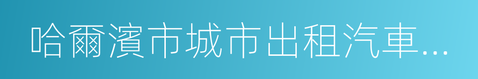 哈爾濱市城市出租汽車客運管理條例的同義詞