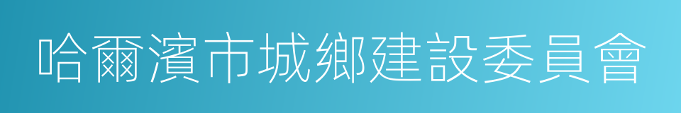 哈爾濱市城鄉建設委員會的同義詞