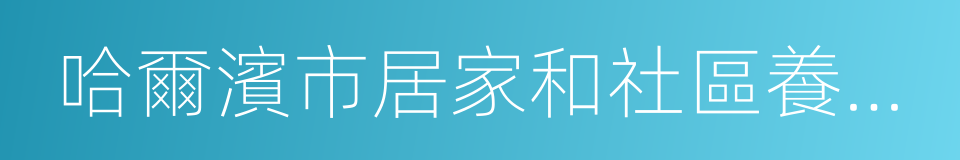 哈爾濱市居家和社區養老服務規範的同義詞