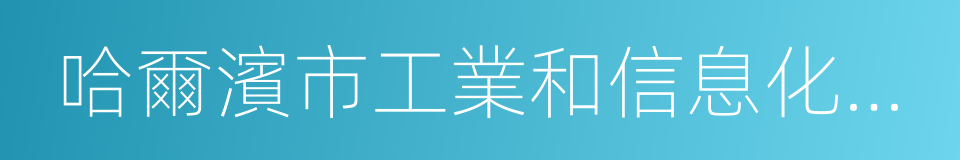 哈爾濱市工業和信息化委員會的同義詞