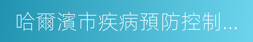 哈爾濱市疾病預防控制中心的同義詞