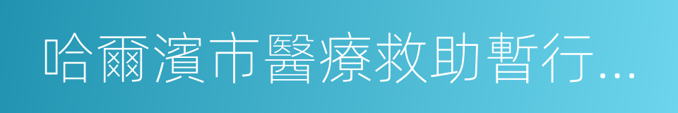 哈爾濱市醫療救助暫行辦法的同義詞