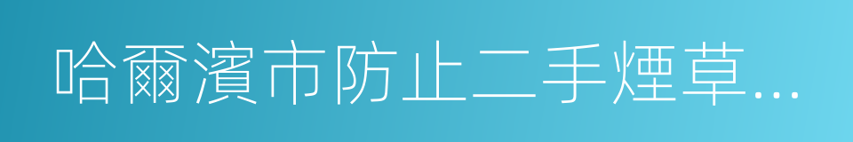 哈爾濱市防止二手煙草煙霧危害條例的同義詞