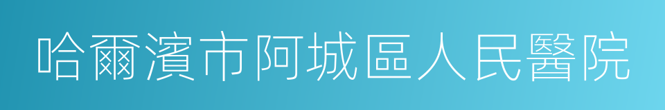 哈爾濱市阿城區人民醫院的同義詞
