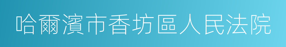 哈爾濱市香坊區人民法院的意思