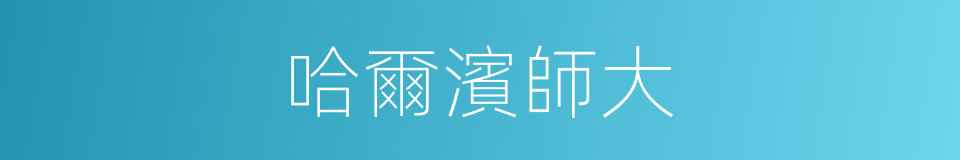 哈爾濱師大的同義詞