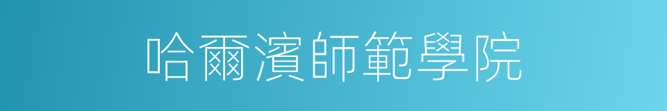 哈爾濱師範學院的同義詞