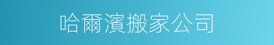哈爾濱搬家公司的同義詞