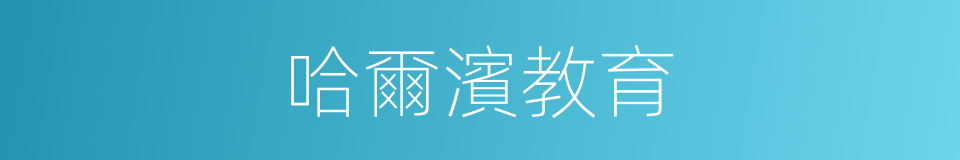 哈爾濱教育的同義詞