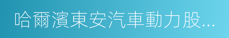 哈爾濱東安汽車動力股份有限公司的同義詞