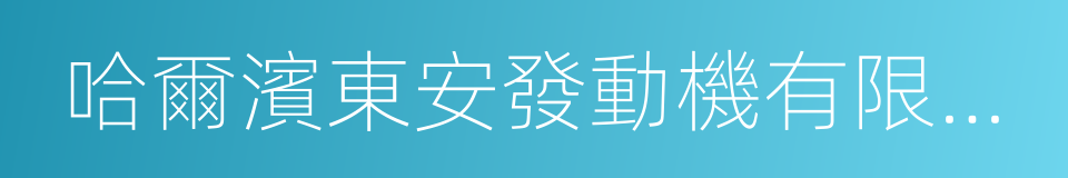 哈爾濱東安發動機有限公司的同義詞