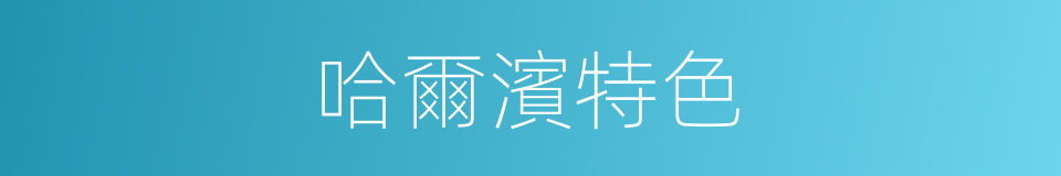哈爾濱特色的同義詞
