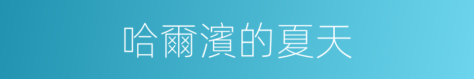 哈爾濱的夏天的同義詞