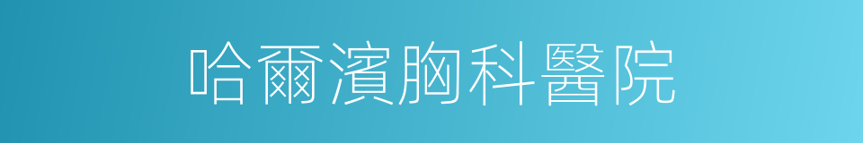 哈爾濱胸科醫院的同義詞