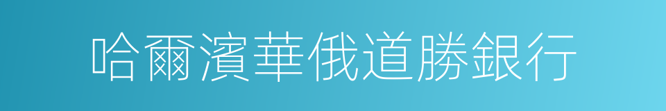 哈爾濱華俄道勝銀行的同義詞
