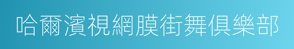 哈爾濱視網膜街舞俱樂部的同義詞