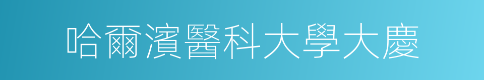 哈爾濱醫科大學大慶的同義詞